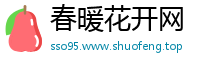 春暖花开网